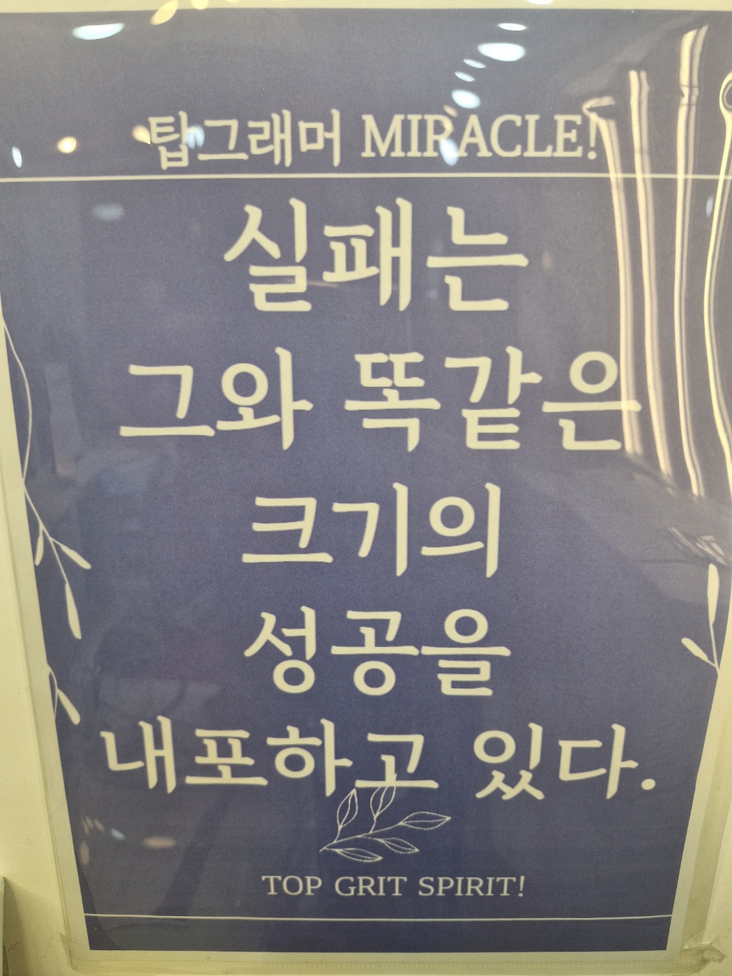 탑그래머 MIRACLE 동기부여 포스터
